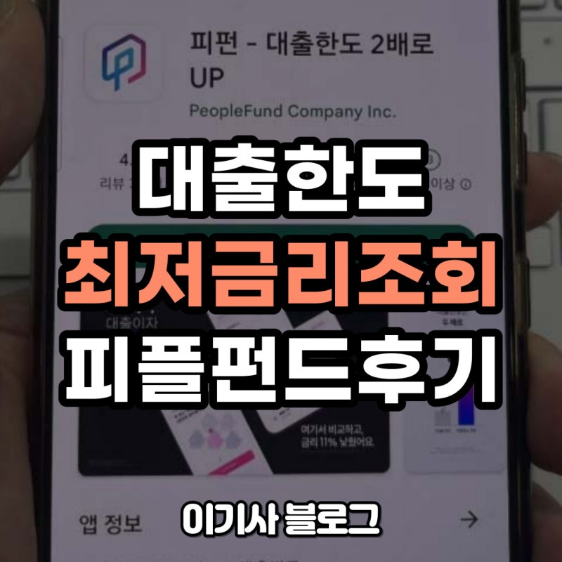 피플펀드 대출한도 조회 및 최저 금리 비교 후기