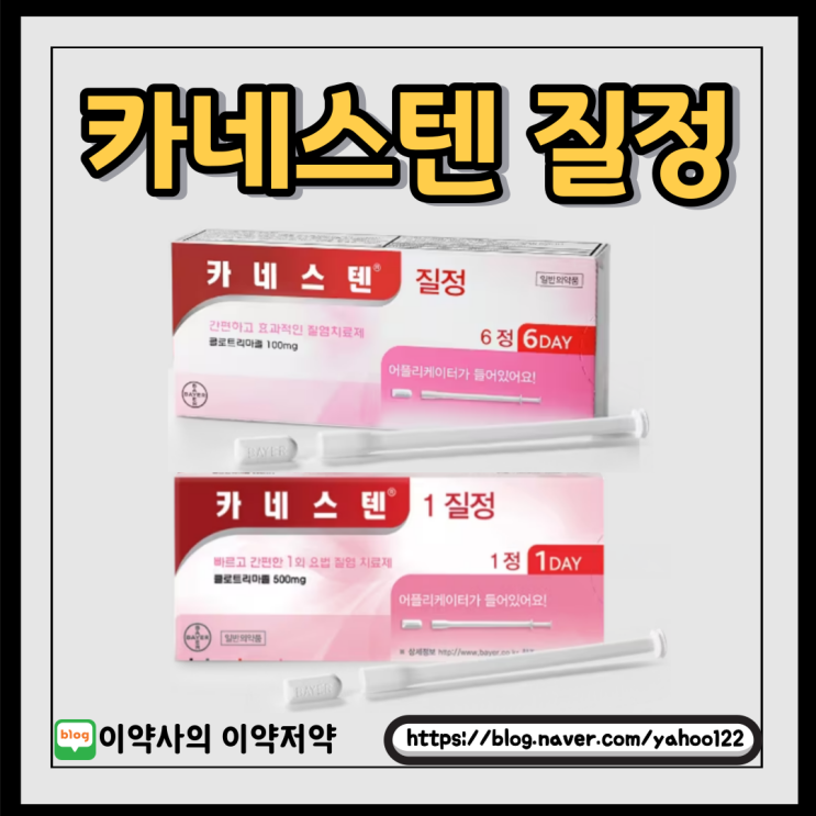 [이약사] 약사님이 알려주는 카네스텐 질정