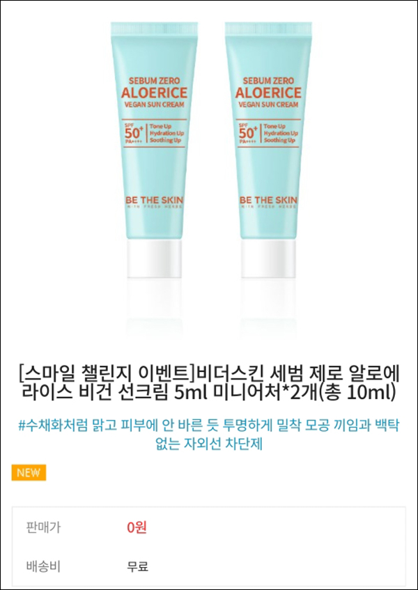 비더스킨 비건 선크림 무료샘플(무배)신규가입 비더스킨 비건 선크림 무료샘플(무배)신규가입