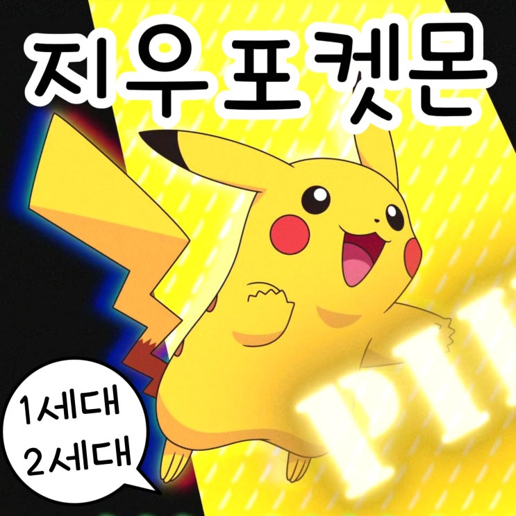  포켓몬스터 노려라 포켓몬 마스터 오프닝 : 오렌지제도 금은 멤버