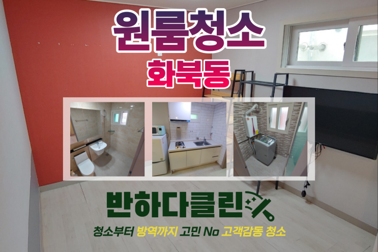 제주원룸청소 화북동 기분좋은청소로 기분이 좋아지는 이사