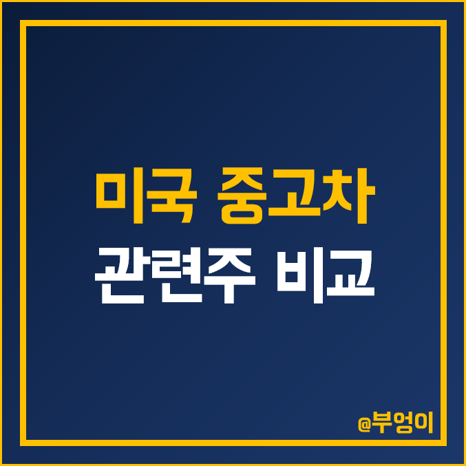 미국 자동차 및 중고차 관련주 비교 : 카맥스 펜스케 오토네이션 카바나 브룸 KMX PAG CVNA VRM 주식 주가 PER PBR 배당금 수익률 목표가 시가총액 순위 미국 자동차 및 중고차 관련주 비교 : 카맥스 펜스케 오토네이션 카바나 브룸 KMX PAG CVNA VRM 주식 주가 PER PBR 배당금 수익률 목표가 시가총액 순위