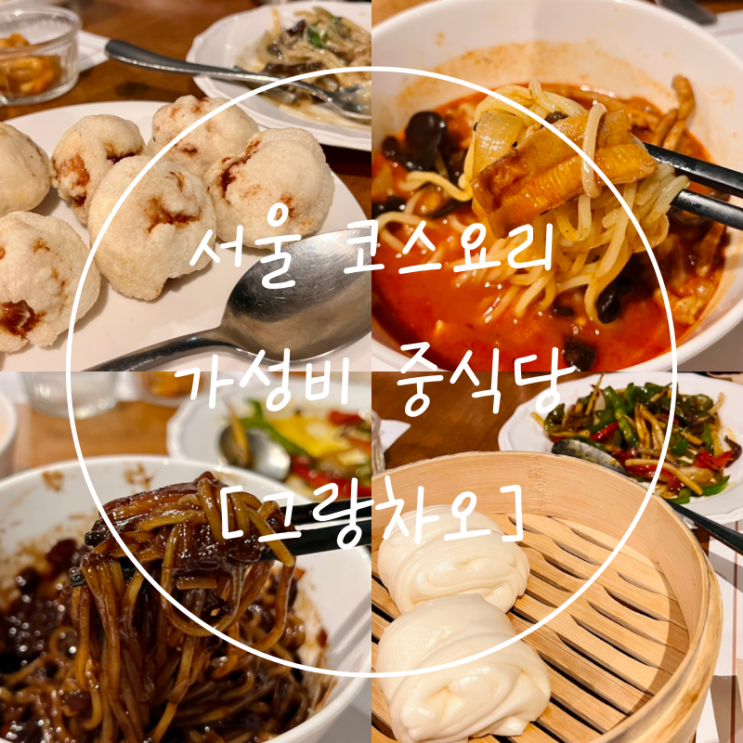 서울 올림픽공원 맛집 방이역 중식당 가성비 코스요리 그랑차오