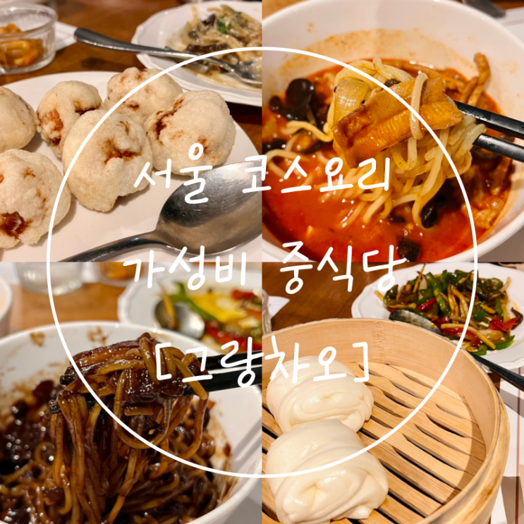  서울 올림픽공원 맛집 방이역 중식당 가성비 코스요리 그랑차오