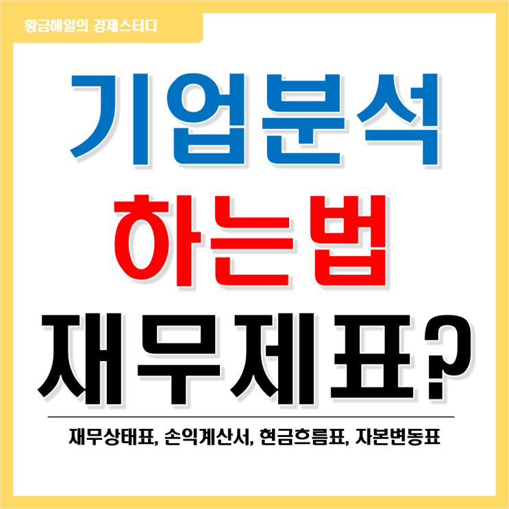 기업분석하는 법 1부 - 재무제표(재무상태표, 포괄손익계산서, 현금흐름표, 자본변동표) 란?