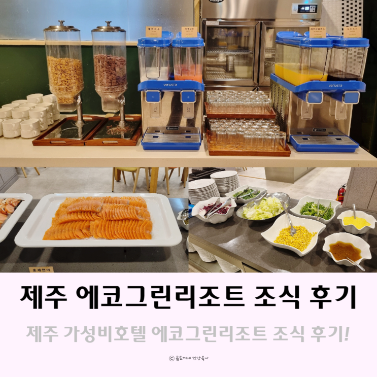 제주가성비호텔 에코그린리조트 조식 뷔페 솔직후기