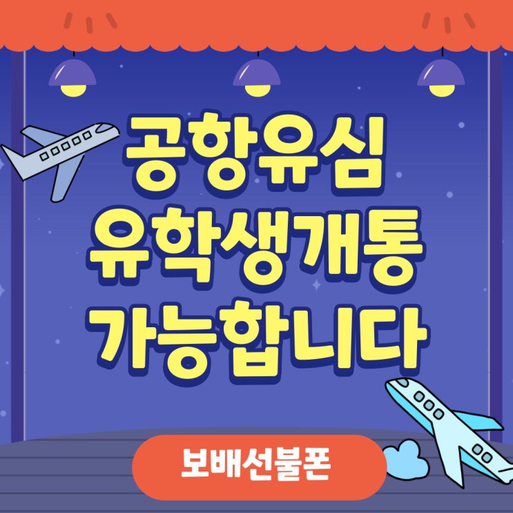 공항유심 유학생개통도 가능합니다! 공항유심 유학생개통도 가능합니다!