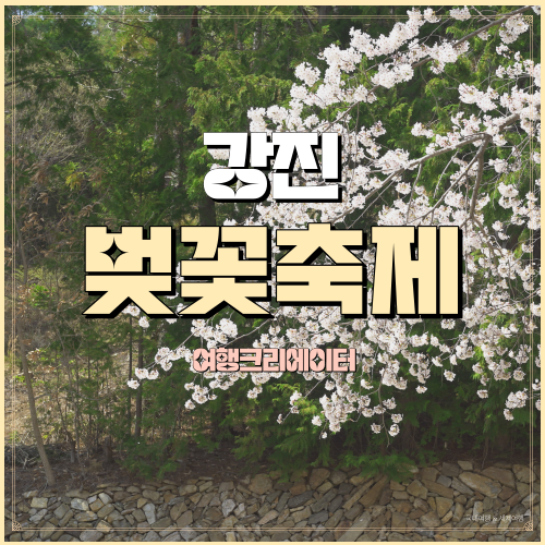  강진 금곡사벚꽃 삼십리길축제 일정, 기본정보 강진벚꽃길 2023강진벚꽃축제 꿀팁