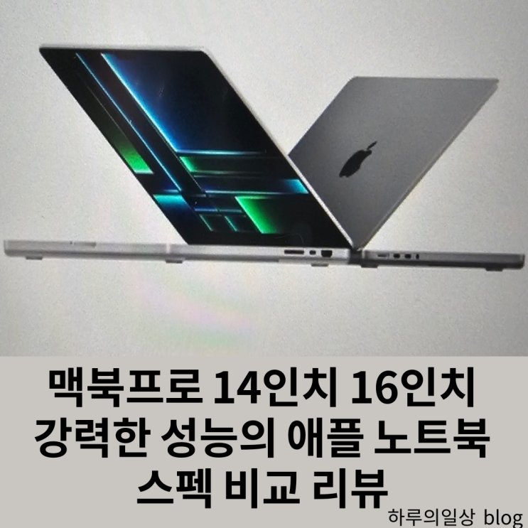  맥북프로 14인치16인치 스펙 비교 (성능,가격,대학생,할인,색상)
