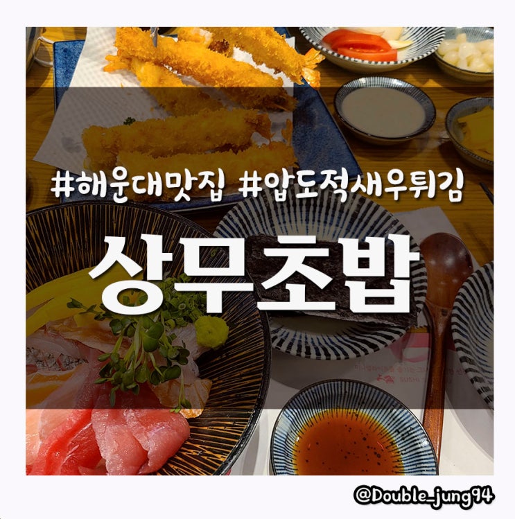 부산 해운대 맛집 가성비 좋고 맛있는 상무초밥 _ 내돈내산 솔직후기