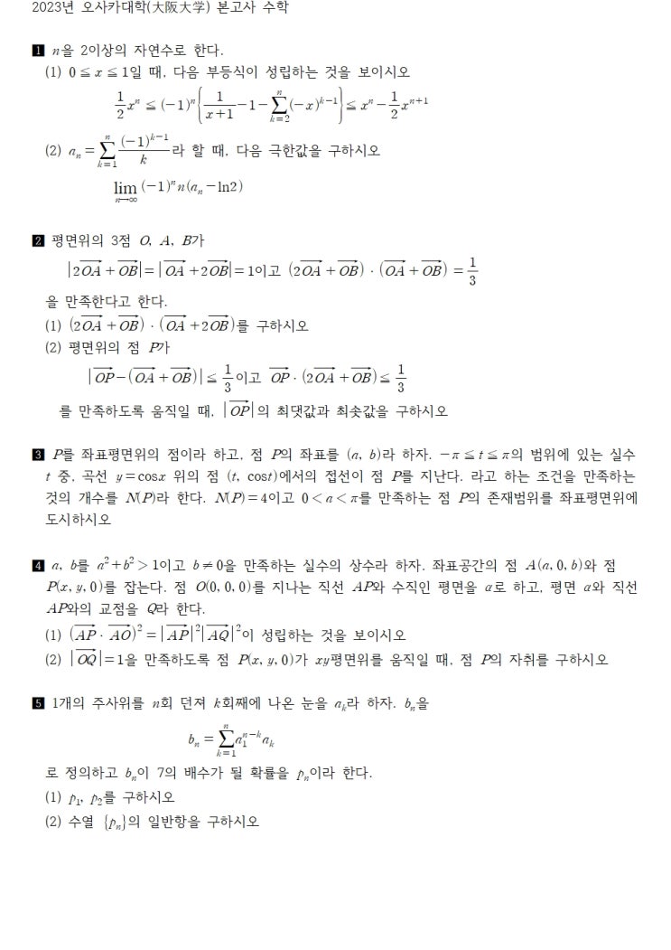  2023년 오사카대학(大阪大学) 본고사 수학