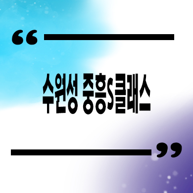  수원성 중흥S클래스 미분양아파트 지동 재개발 줍줍 분양가 잔여세대 문의