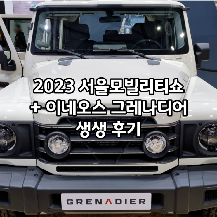  고려대학교 경영전문대학원 Korea MBA/KMBA 직무방 '제조자동차방'과 함께 한 2023 서울모빌리티쇼/서울모터쇼 + 이네오스 그레나디어 후기 @ 킨텍스 제1전시장
