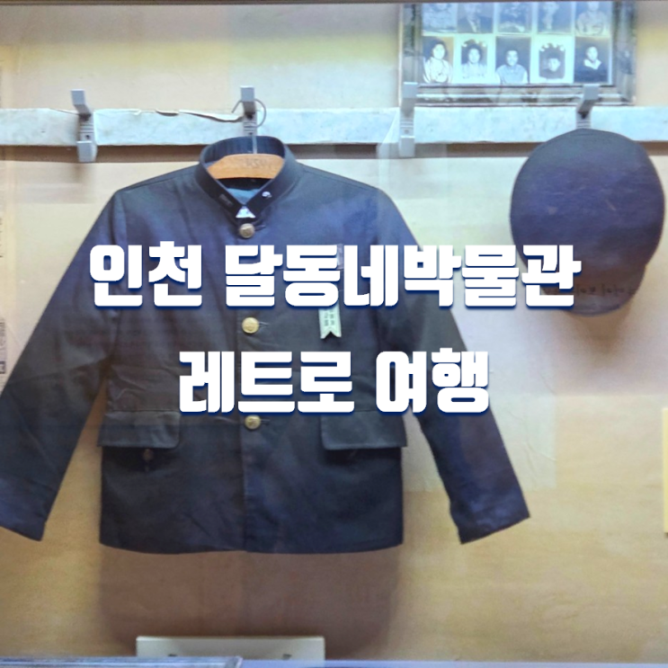 인천 아이와 가볼만한곳 수도국산 달동네박물관 레트로 여행