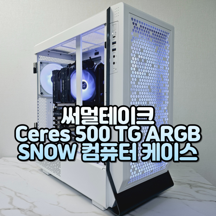 화이트 PC 케이스 교체, 써멀테이크 Ceres 500 TG ARGB SNOW 컴퓨터케이스