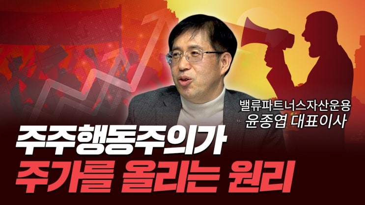 코리아 디스카운트 VS 주주행동주의, 한국 자본시장의 판이 뒤집어지고 있다
