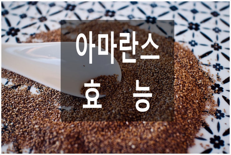  아마란스 효능 부작용, 골다공증 및 관절염에 좋은 음식