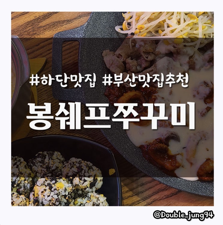  부산 하단 쭈꾸미 찐맛집 봉쉐프쭈꾸미 _ 내돈내산 솔직후기