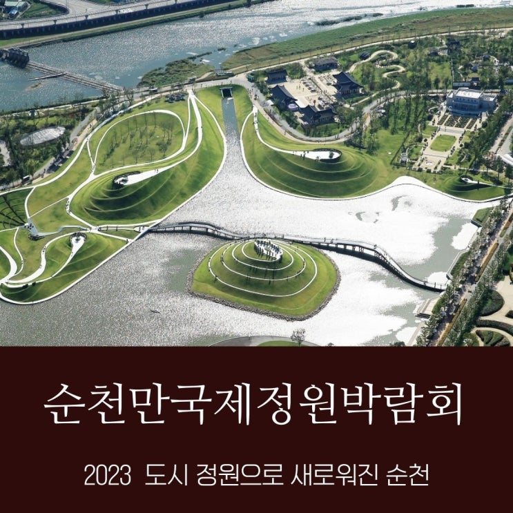  2023 순천 국제 정원박람회로 자연 도시 정원으로 바뀐 순천 (입장료, 방문tip )