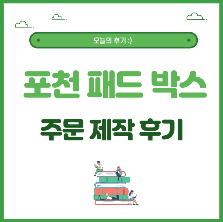  포천 패드 납품 : 박스 회사 샘물포장