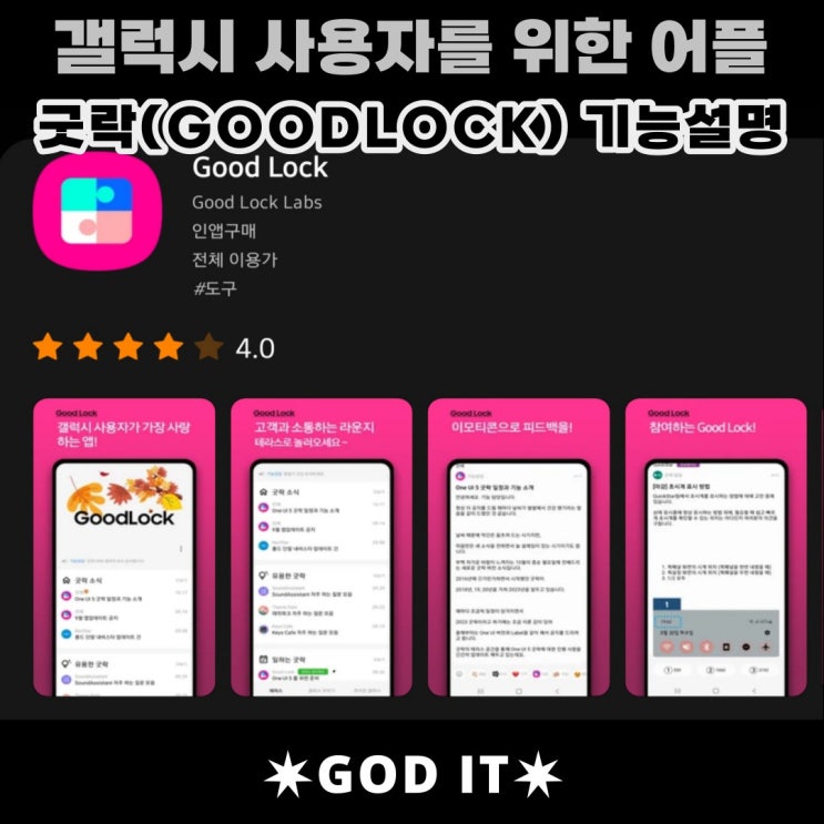  삼성 갤럭시 사용자를 위한어플. 굿락(Good Lock)기능설명