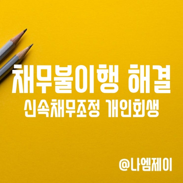 신속채무조정과 개인회생으로 채무불이행 해결하는 법 신속채무조정과 개인회생으로 채무불이행 해결하는 법