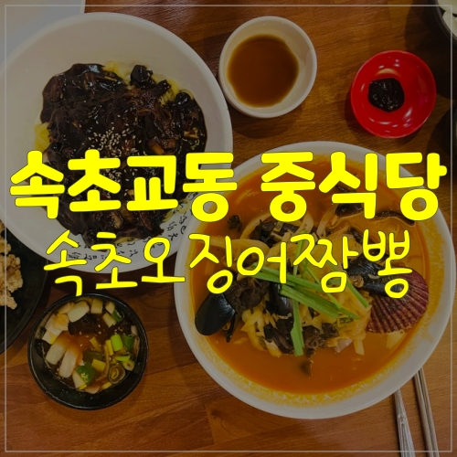  속초교동 중식당은 속초오징어짬뽕