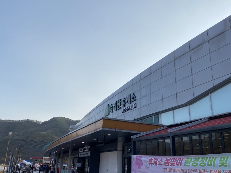  청주상주 고속도로 속리산휴게소 정보 및 후기