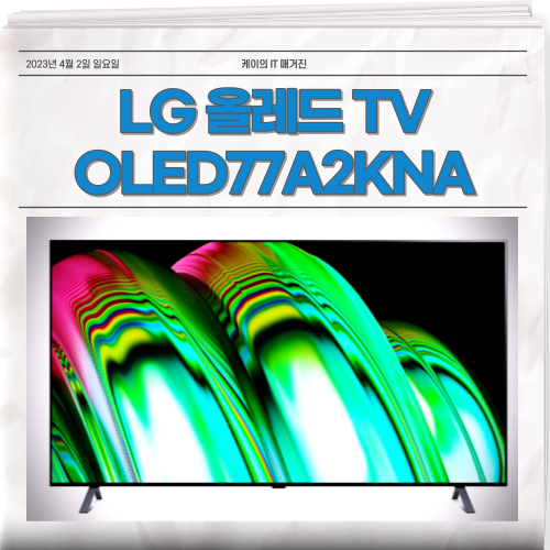  화질의 종결자 LG 올레드 TV OLED77A2KNA OLED55A2KNA OLED48A2KNA