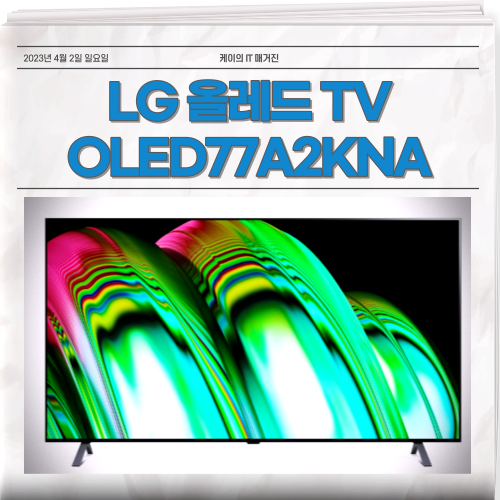 화질의 종결자 LG 올레드 TV OLED77A2KNA OLED55A2KNA OLED48A2KNA