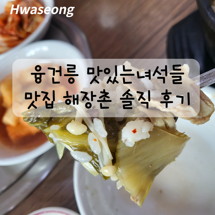  융건릉 맛집 해장촌 솔직 후기