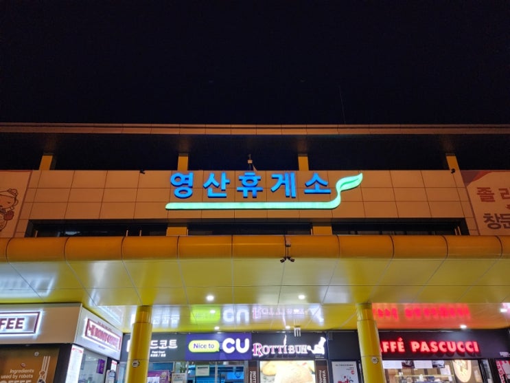  중부내륙 고속도로 마산방향 영산휴게소 정보