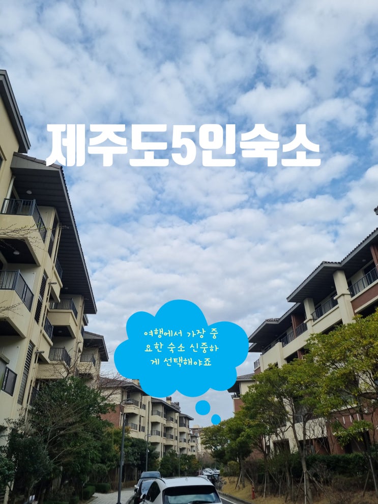  제주도 5인 숙소 가성비 좋은 신화 빌라스 추천