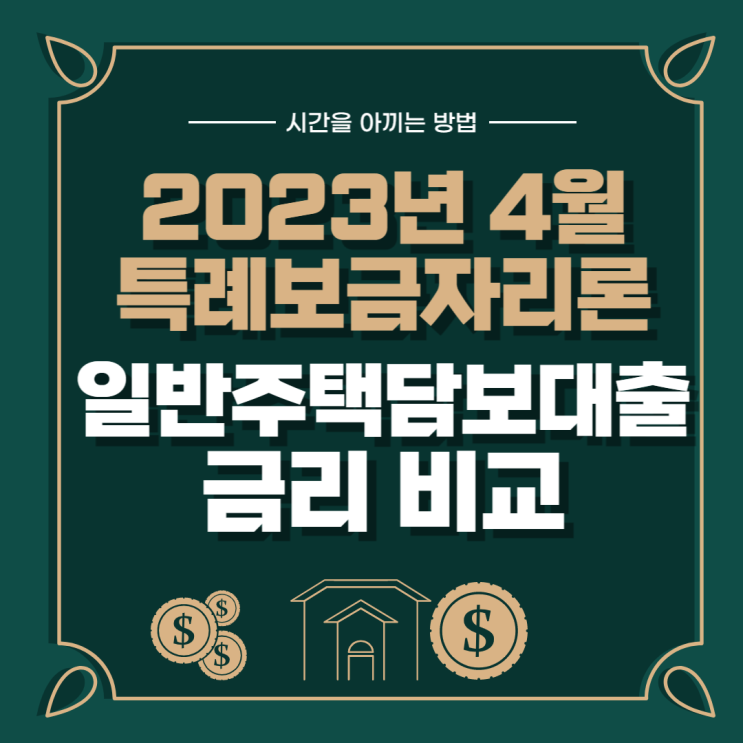  일반주택담보대출 vs 4월 특례보금자리론 금리 비교해서 알려드려요