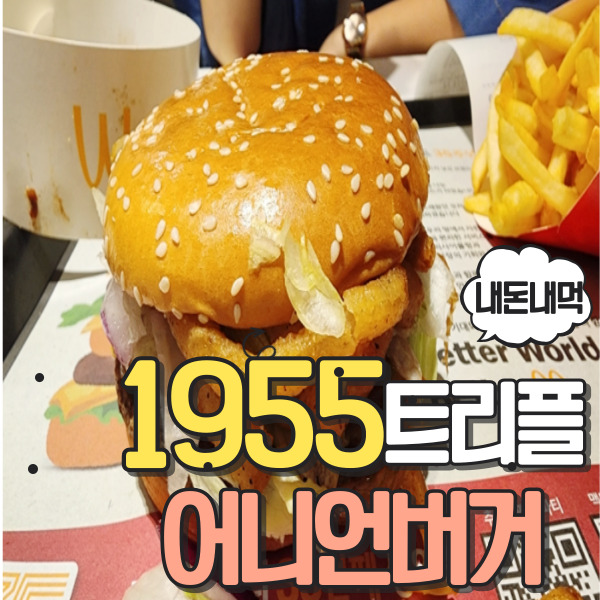  1955 트리플 어니언버거 맛있네요