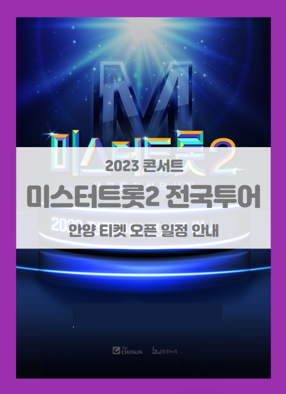 미스터트롯2 전국투어 콘서트 안양 기본정보 출연진 티켓팅 미스터트롯2 전국투어 콘서트 안양 기본정보 출연진 티켓팅