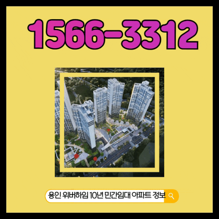  용인 위버하임 10년 민간임대 아파트 정보