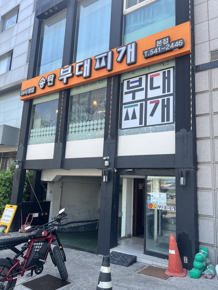  욱띠끄의 점심 <송탄 부대찌개 신사 본점>