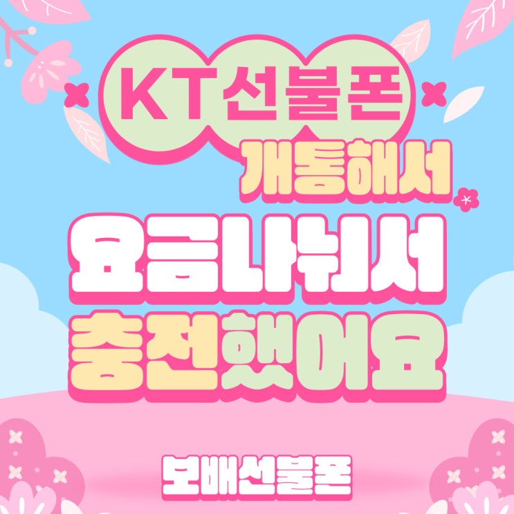 KT선불폰 개통해서 요금나눠서 충전했어요. KT선불폰 개통해서 요금나눠서 충전했어요.