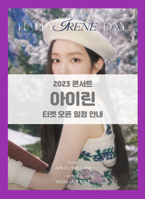 2023 HAPPY IRENE DAY 기본정보 출연진 티켓팅 할인정보 좌석배치도 팬클럽 선예매 (2023 아이린 콘서트) 2023 HAPPY IRENE DAY 기본정보 출연진 티켓팅 할인정보 좌석배치도 팬클럽 선예매 (2023 아이린 콘서트)