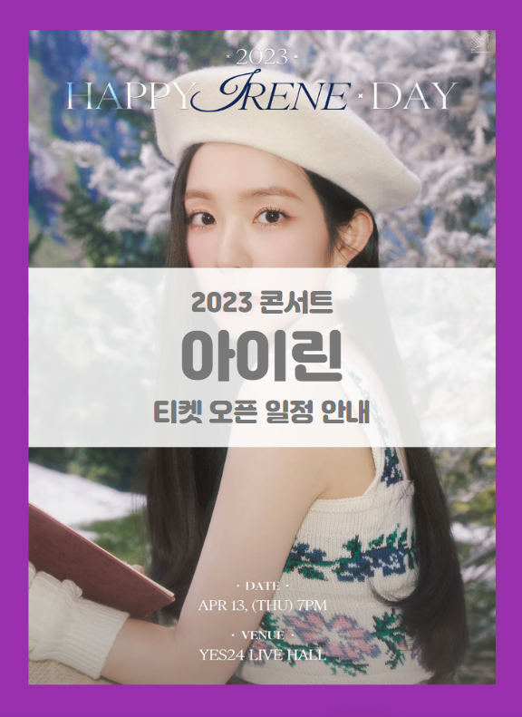 2023 HAPPY IRENE DAY 기본정보 출연진 티켓팅 할인정보 좌석배치도 팬클럽 선예매 (2023 아이린 콘서트)