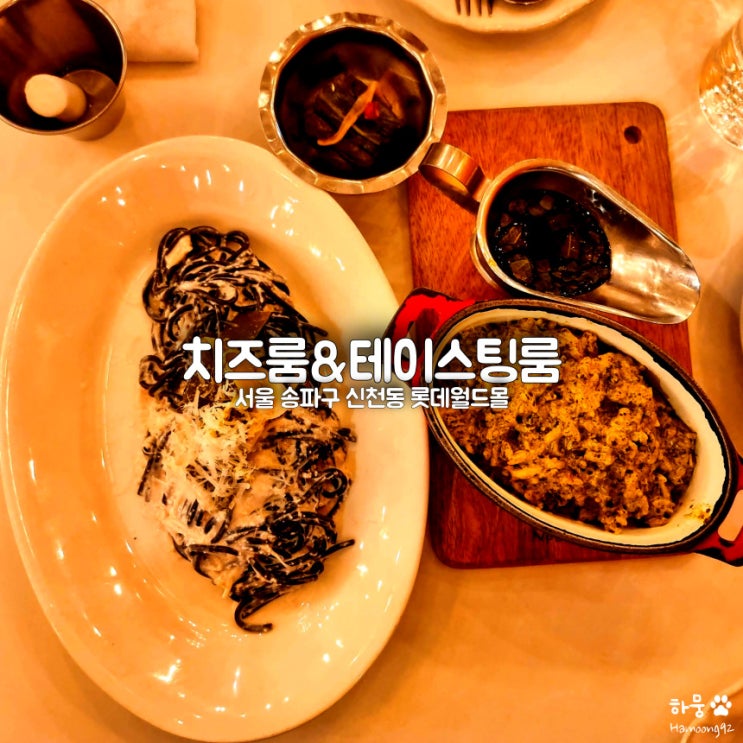  송파 잠실 롯데월드몰 파스타 맛집 치즈룸테이스팅룸