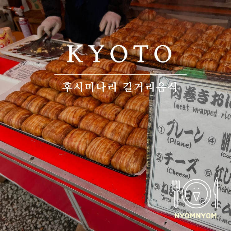  일본 교토 후시미나리 신사 | 길거리음식 (베이컨말이 주먹밥)