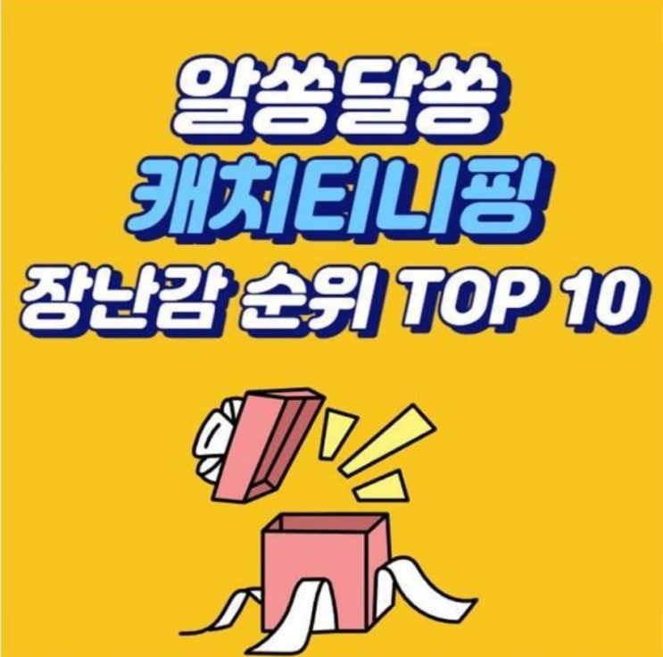  알쏭달쏭캐치티니핑 장난감 추천 순위 Top 10을 알아보자!
