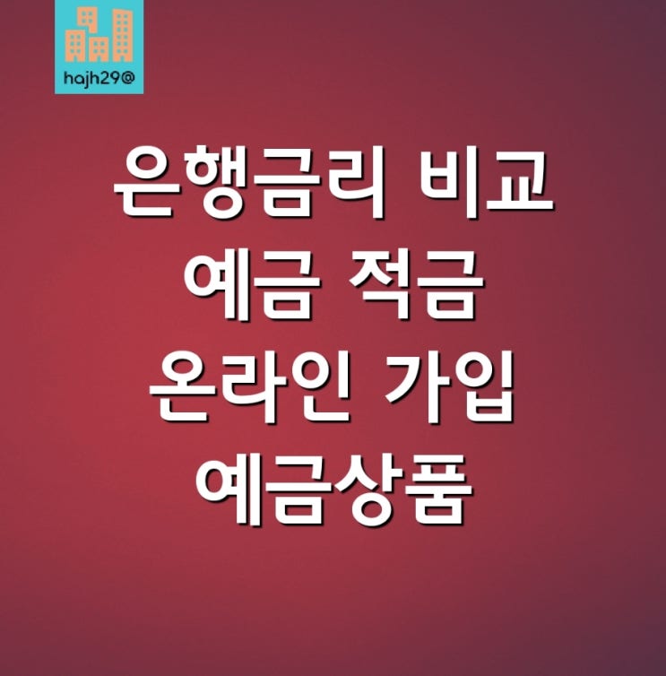  예금 적금 금리 비교하는 온라인 예금상품 중개 서비스 6월 출시 예정