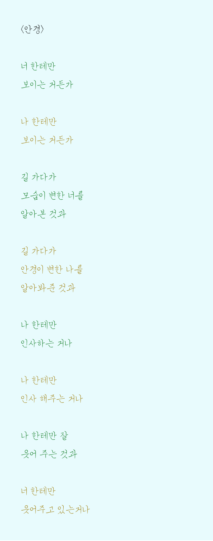  너만 신경쓰고 있는 자작시: 안경