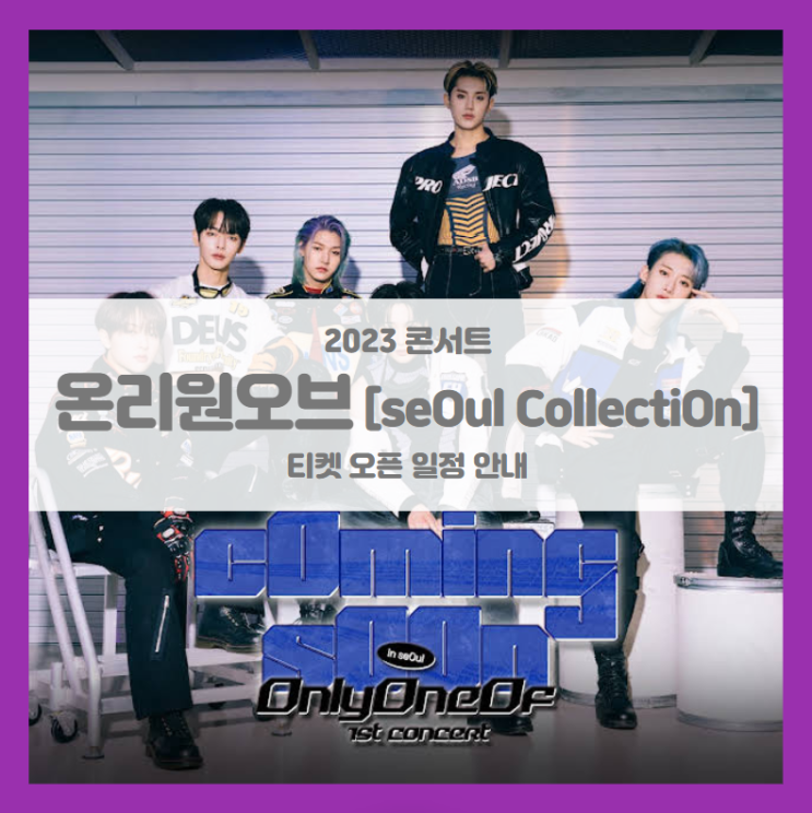 OnlyOneOf 1st Concert seOul cOllectiOn 기본정보 출연진 티켓팅 할인정보 좌석배치도 팬클럽 선예매 (2023 온리원오브 콘서트) OnlyOneOf 1st Concert seOul cOllectiOn 기본정보 출연진 티켓팅 할인정보 좌석배치도 팬클럽 선예매 (2023 온리원오브 콘서트)