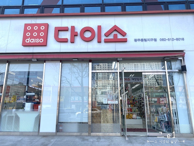 광주 서구 동천동 다이소(생활 주방 용품, 문구, 잡화 등) 규모와 방문 후기