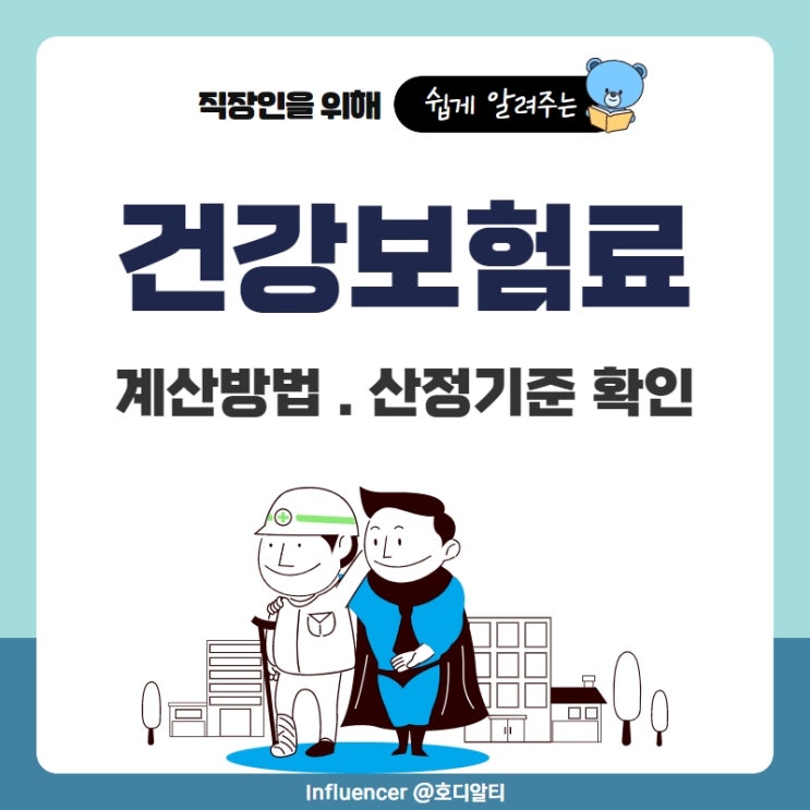  건강보험료 건보료 계산방법과 산정기준