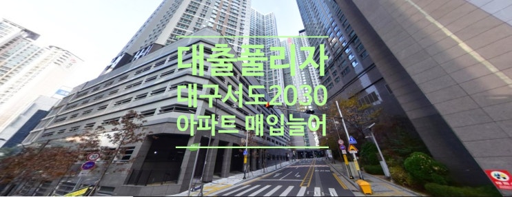  대출 풀리자 대구서도 2030 아파트 매입 늘어...2월 비중 33.97%